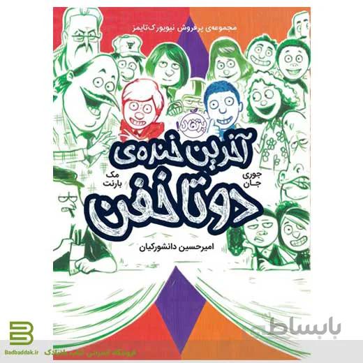 آخرین خنده دو تا خفن