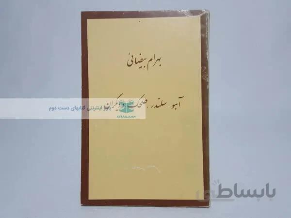 آهو، سلندر، طلحک و دیگران نوشته بهرام بیضائی