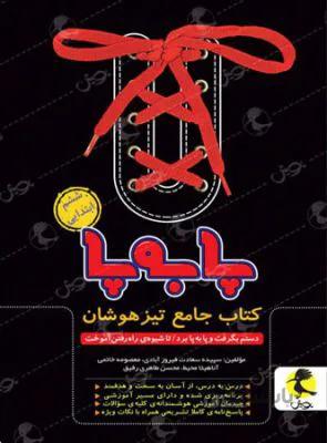 تیزهوشان جامع پا به پا ششم پویش