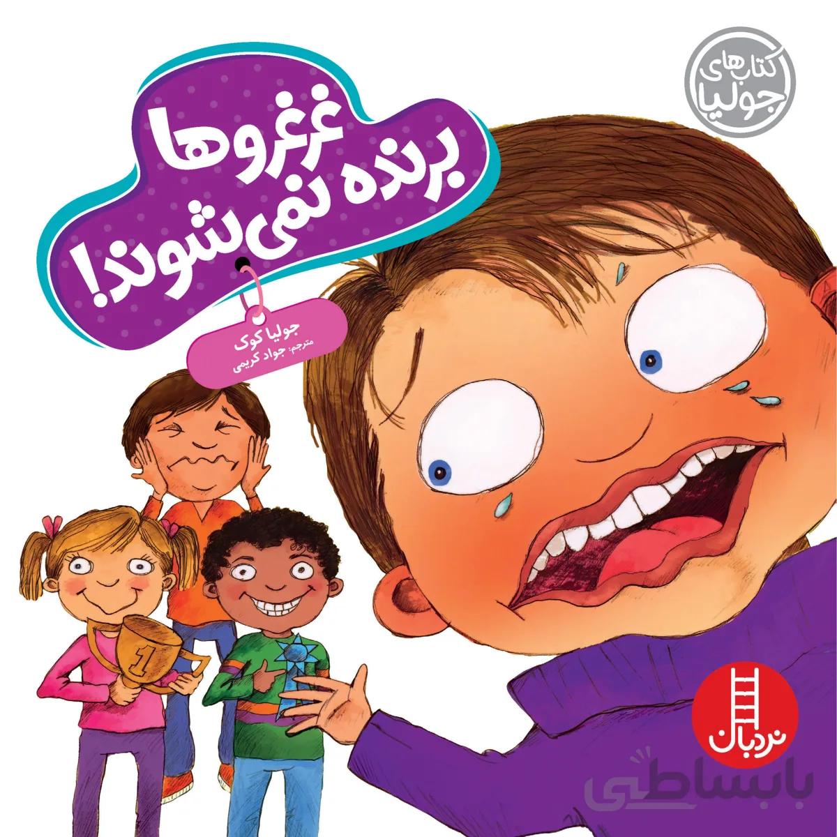 غرغروها برنده نمیشوند!