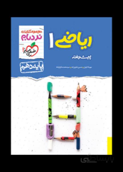ریاضی دهم نردبام (پیشرفته)