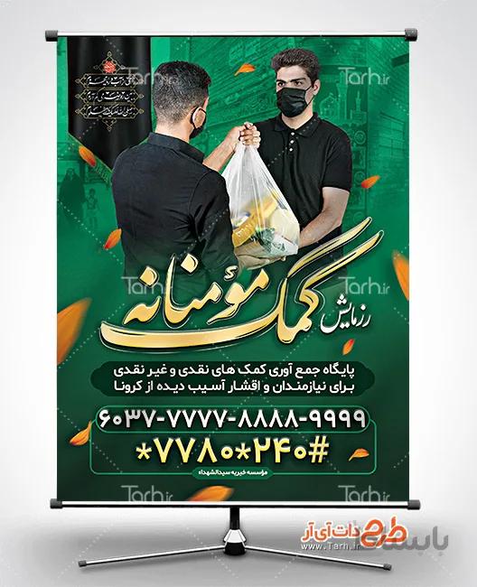 طرح بنر رزمایش کمک مومنانه
