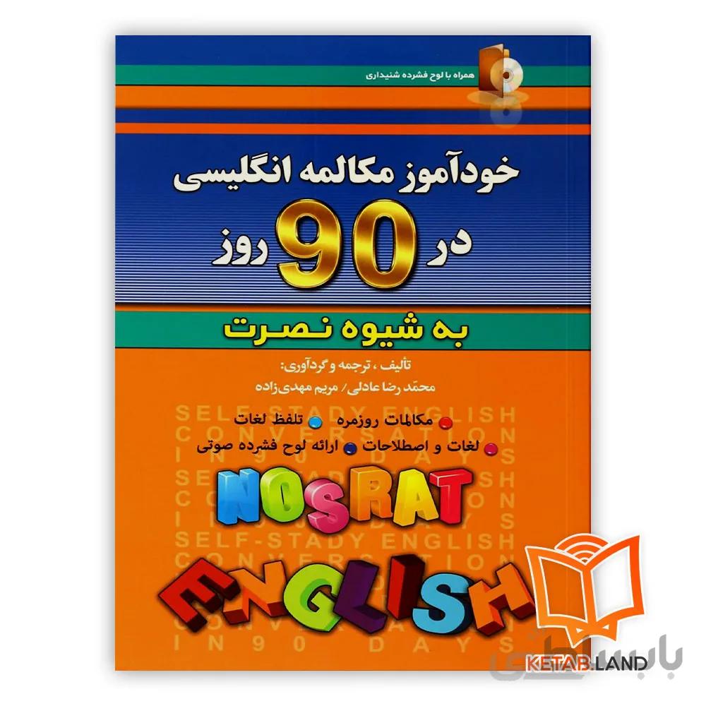 کتاب خودآموز مکالمه انگلیسی در ۹۰ روز به شیوه نصرت ا حرید خود آموز انگلیسی در 90 روز