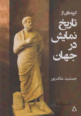 کتاب گزیده ای از تاریخ نمایش در جهان ا The history of theater