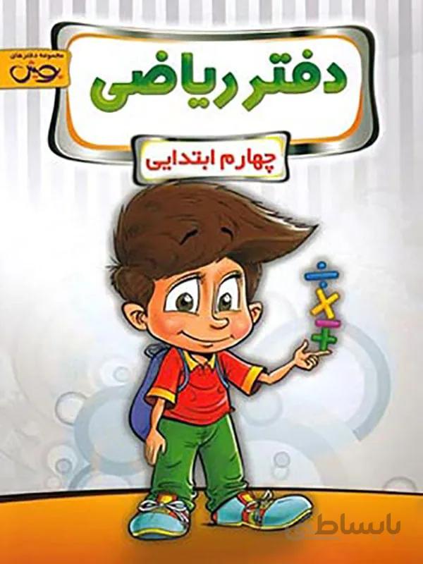 دفتر ریاضی چهارم ابتدایی پویش اندیشه خوارزمی