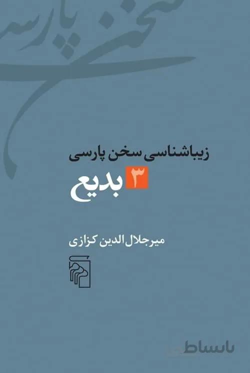 بدیع (زیباشناسی سخن پارسی3)(کد ناشر : 141)
