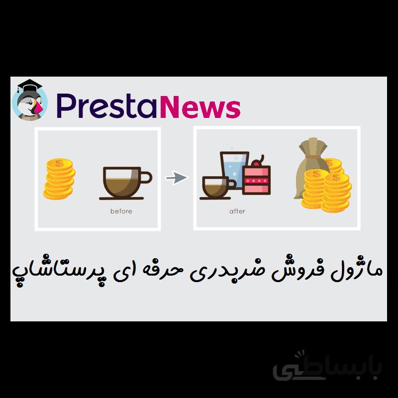 ماژول فروش ضربدری حرفه ای پرستاشاپ
