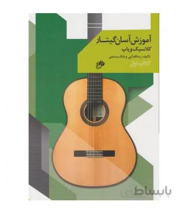 کتاب آموزش آسان گیتار کلاسیک و پاپ اثر رضا فدائی جلد اول