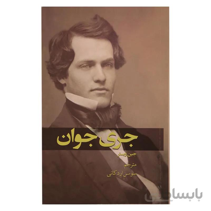 جری جوان
