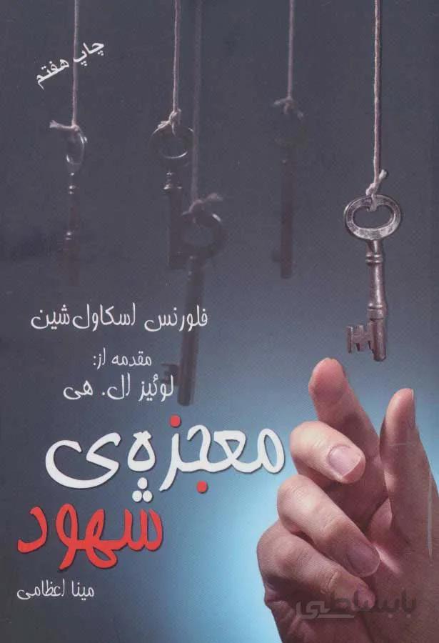 معجزه شهود (كد ناشر : 111)