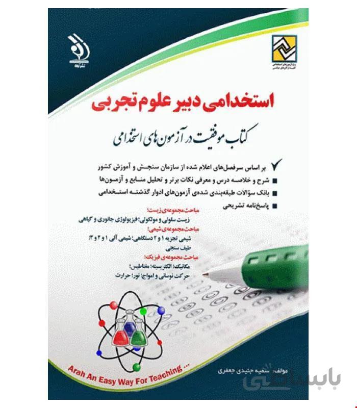 کتاب آزمون های استخدامی دبیر علوم تجربی انتشارات آراه