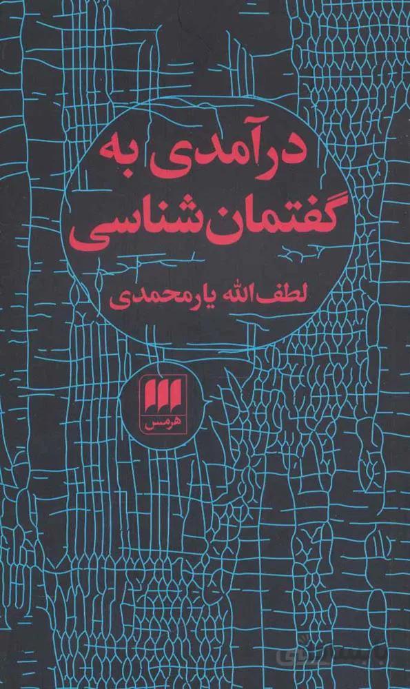 درآمدي به گفتمان شناسي (كد ناشر : 133)
