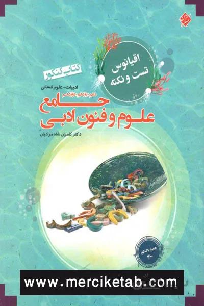 علوم و فنون ادبی جامع کنکور اقیانوس مبتکران