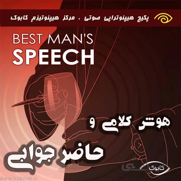 هوش کلامی و حاضر جوابی با هیپنوتیزم