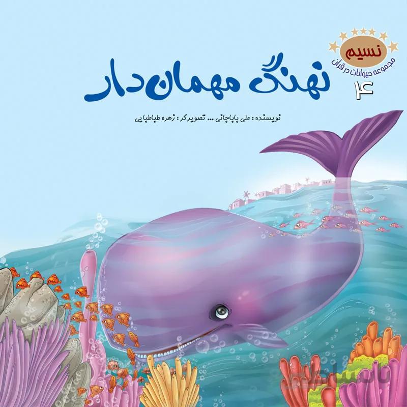نهنگ مهماندار (مجموعهی حیوانات در قرآن کریم/۴)
