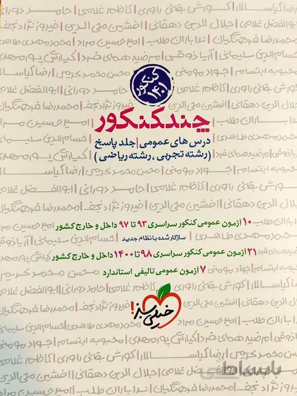 چند کنکور عمومی خیلی سبز ( جلد دوم )