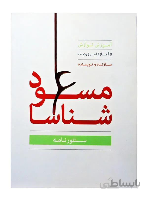 کتاب سنتور نامه