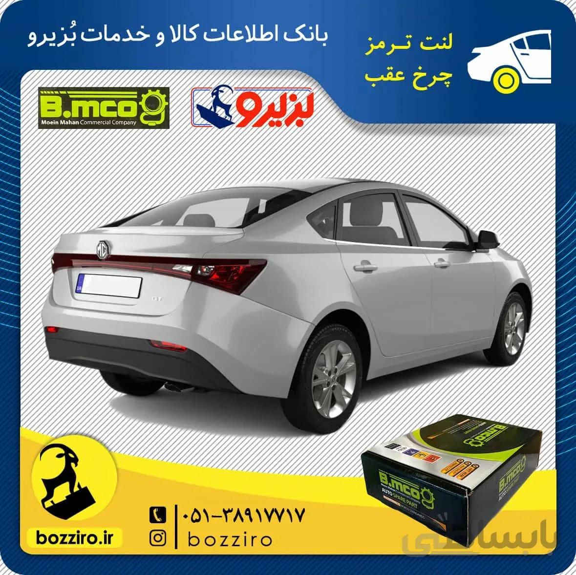 لنت ترمز چرخ عقب ام جی GT برند “بی ام کو”