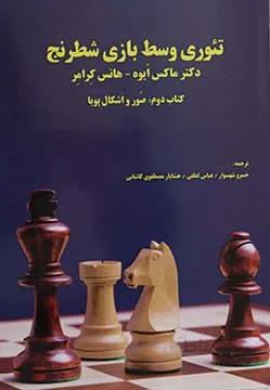 کتاب آموزشی تئوری وسط بازی شطرنج (کتاب دوم)