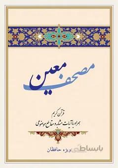 مصحف معین