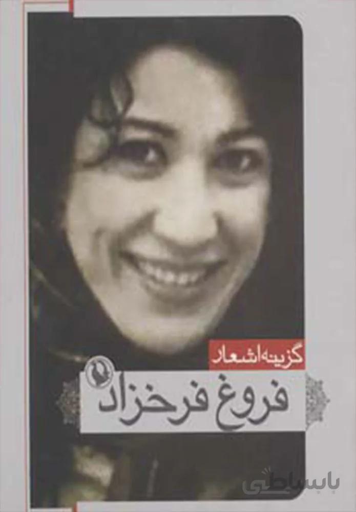 گزينه اشعار فروغ فرخزاد (جيبي) (كد ناشر : 129)