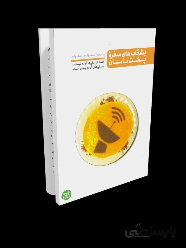کتاب بشقاب های سفره پشت بام مان: تبعات ماهواره در خانواده