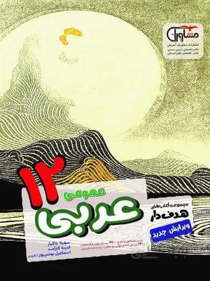 کتاب هدفدار عربی عمومی دوازدهم 12 مشاوران