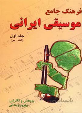 فرهنگ جامع موسیقی ایرانی (2جلدی)(کد ناشر : 148)