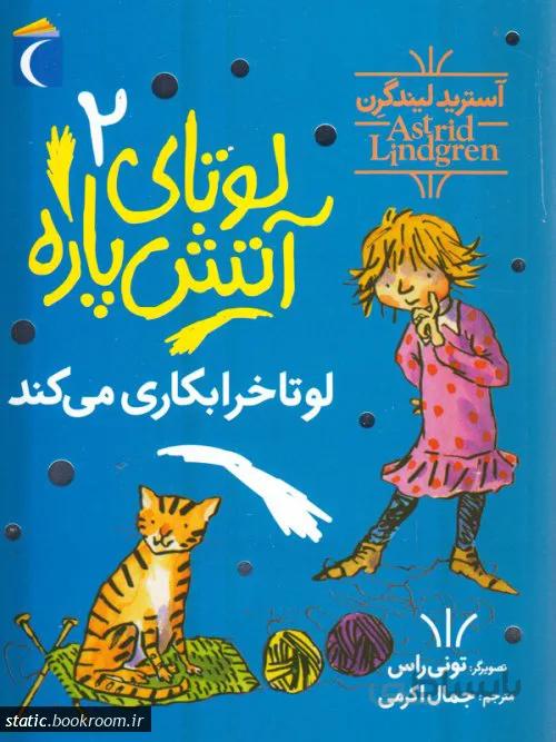 لوتای آتش پاره 2 لوتا خرابکاری می کند نشر محراب قلم