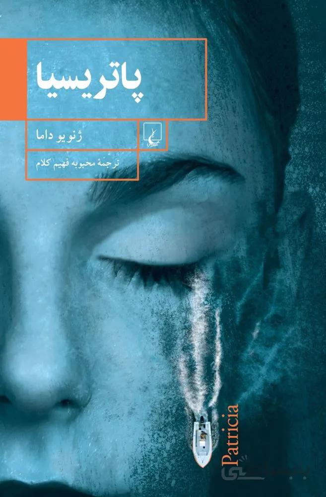پاتریسیا (کد ناشر : 106)