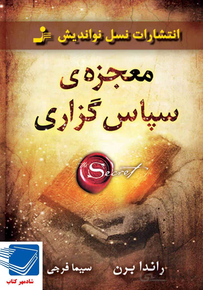 کتاب معجزه‌ی سپاسگزاری (نسل نو اندیش)