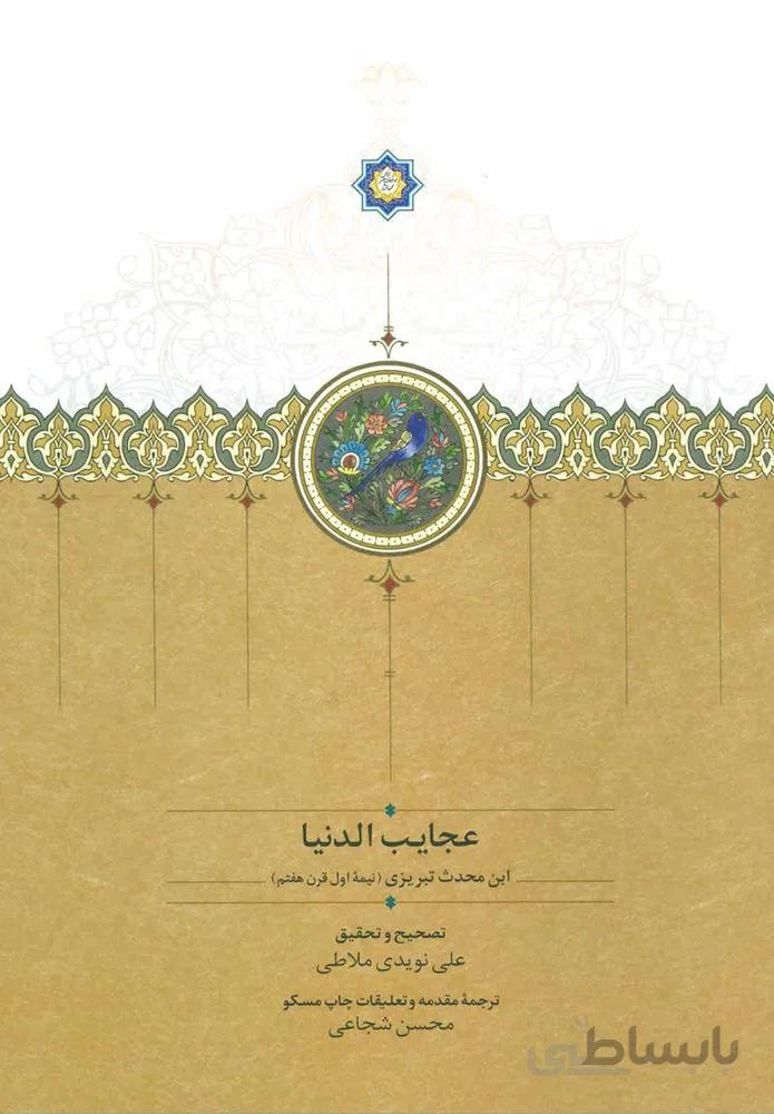 عجايب الدنيا (كد ناشر : 104)