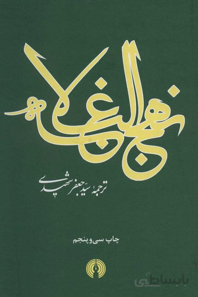 نهج البلاغه (2زبانه)(كد ناشر : 115)