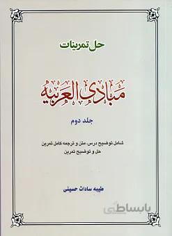 حل تمرینات مبادی العربیه - جلد دوم