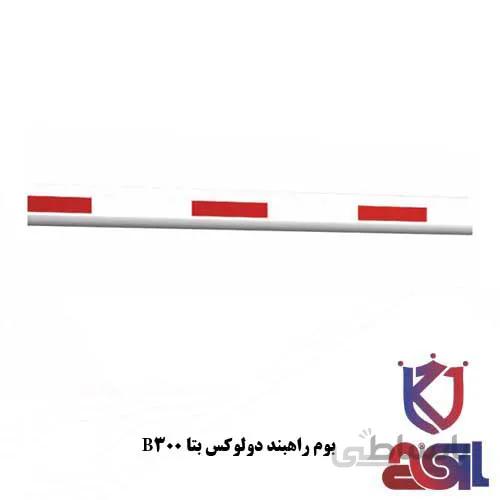 بوم ۵ متری راهبند دولوکس بتا مدل B300