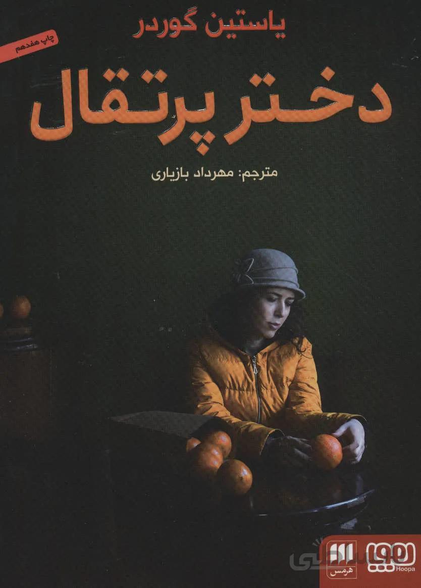 دختر پرتقال