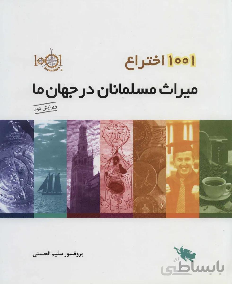 کتاب 1001 اختراع میراث مسلمانان در جهان ما