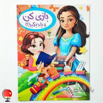 کتاب بازی کن و یادبگیر 1