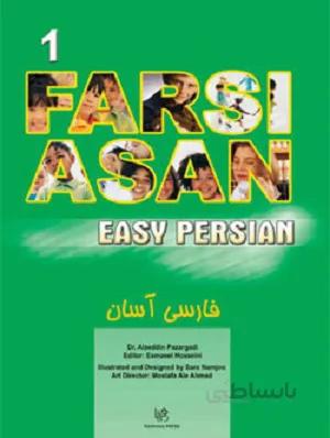 فارسی آسان (EASY PERSIAN) جلد1 + CD