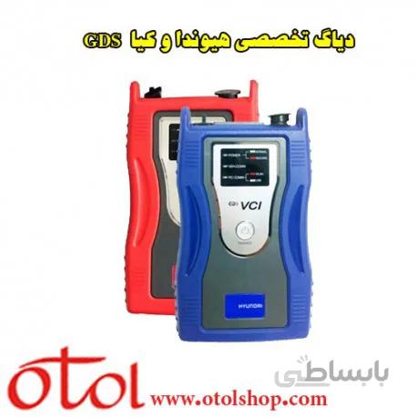 دیاگ تخصصی هیوندا و کیا جی دی اس (GDS)