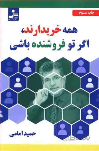 کتاب همه خریدارند، اگر تو فروشنده باشی ا Everyone is a buyer, if you are a seller