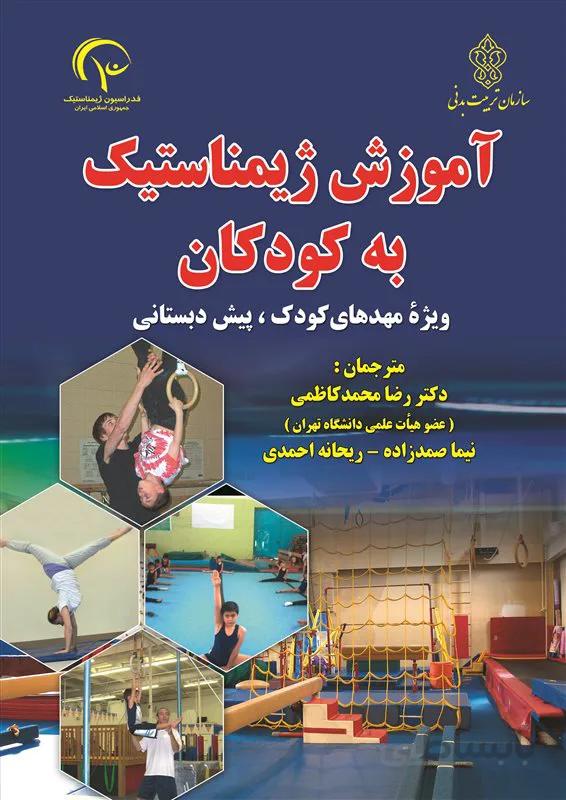 کتاب آموزش ژیمناستیک به کودکان
