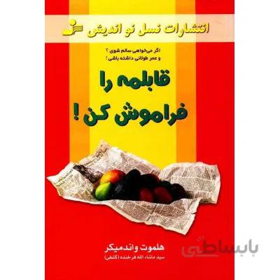 قابلمه را فراموش کن