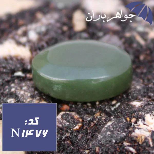 نگین یشم یمنی اصل خوشرنگ کد N_1476