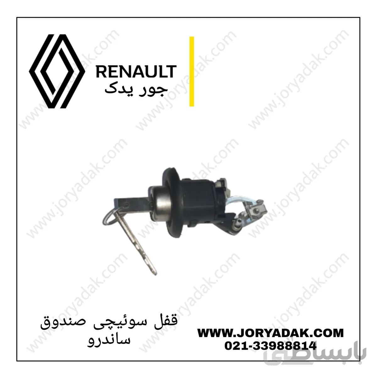 قفل سوئیچی درب صندوق ساندرو