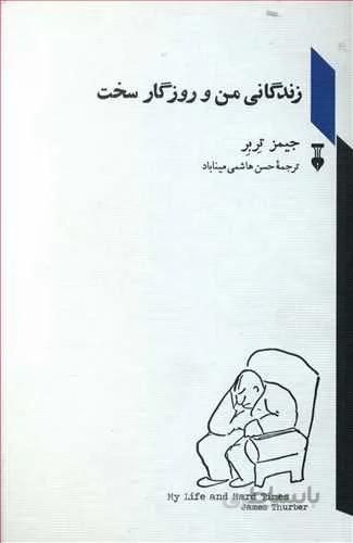 زندگاني من و روزگار سخت (كد ناشر : 109)