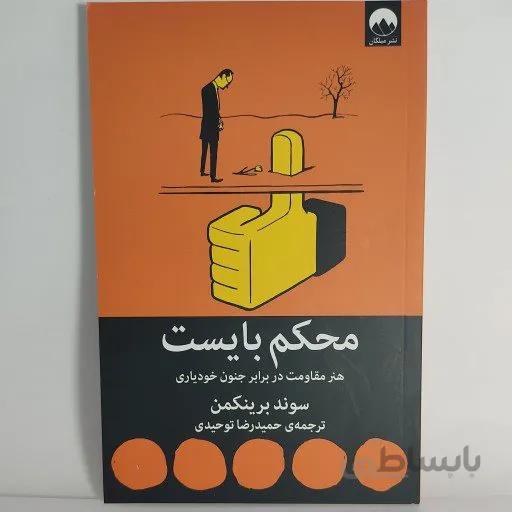 کتاب محکم بایست اثر سوند برینکمن