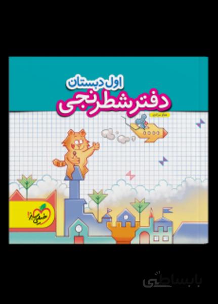 دفتر شطرنجی اول دبستان