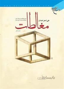 مغالطات
