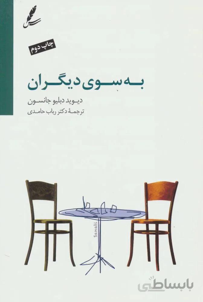 به سوي ديگران (كد ناشر : 117)